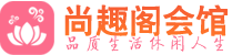 上海黄浦区桑拿_上海黄浦区桑拿会所网_尚趣阁养生养生会馆